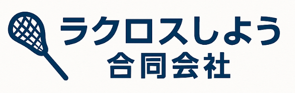 ラクロスしよう合同会社